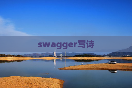 swagger写诗 swagger写诗